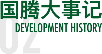 生长历程