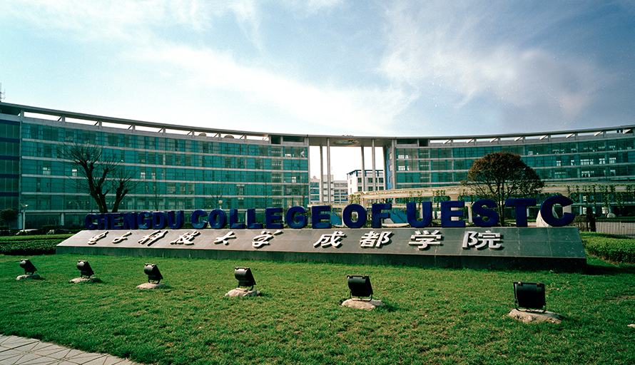 电子科技大学成都学院
